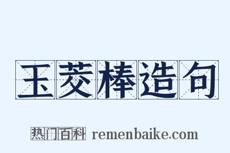 玉茭棒造句是什么意思的图片